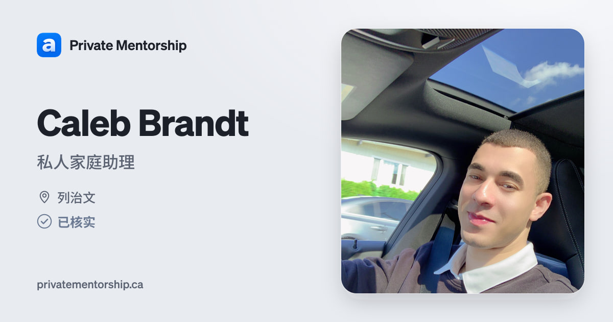 Caleb Brandt，Private Mentorship 的私人家庭助理